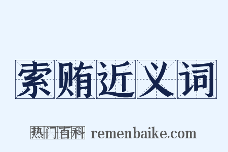 索贿近义词是什么意思的图片
